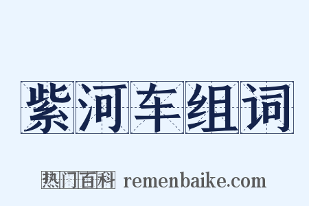 紫河车组词是什么意思的图片